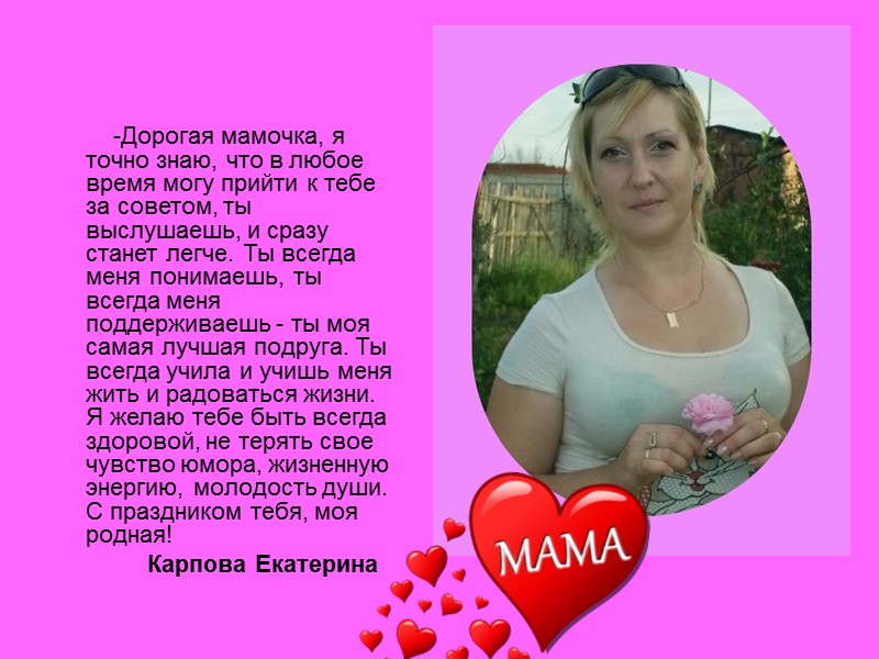 -Дорогая мамочка, я точно знаю, что в любое время могу прийти к тебе за